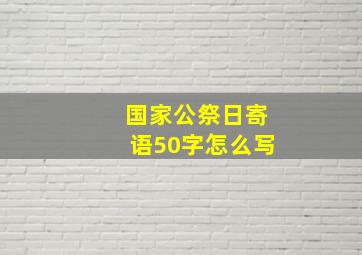 国家公祭日寄语50字怎么写