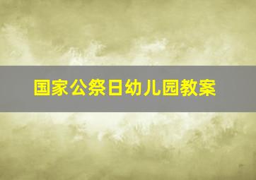 国家公祭日幼儿园教案