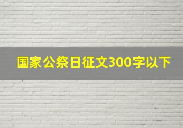 国家公祭日征文300字以下