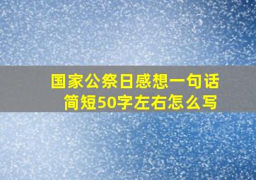 国家公祭日感想一句话简短50字左右怎么写