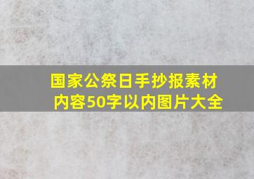 国家公祭日手抄报素材内容50字以内图片大全