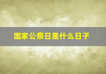 国家公祭日是什么日子