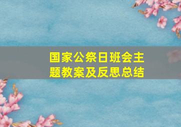 国家公祭日班会主题教案及反思总结