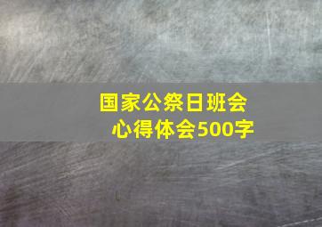 国家公祭日班会心得体会500字