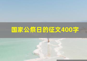 国家公祭日的征文400字