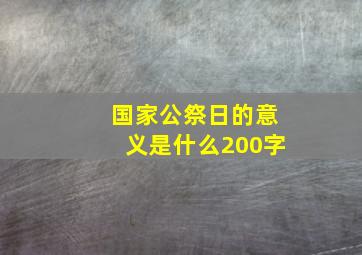 国家公祭日的意义是什么200字