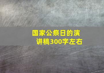 国家公祭日的演讲稿300字左右