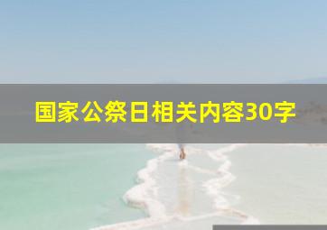 国家公祭日相关内容30字