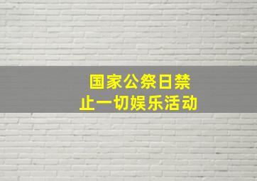 国家公祭日禁止一切娱乐活动