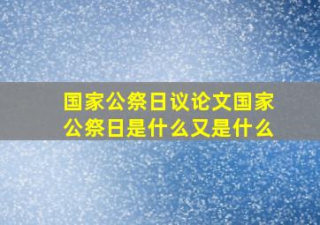 国家公祭日议论文国家公祭日是什么又是什么