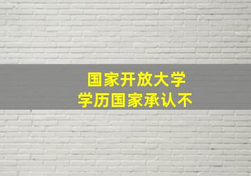 国家开放大学学历国家承认不