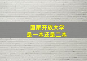 国家开放大学是一本还是二本