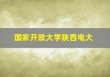 国家开放大学陕西电大