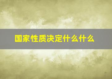 国家性质决定什么什么