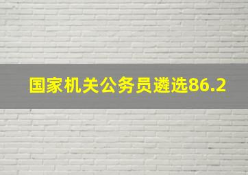 国家机关公务员遴选86.2