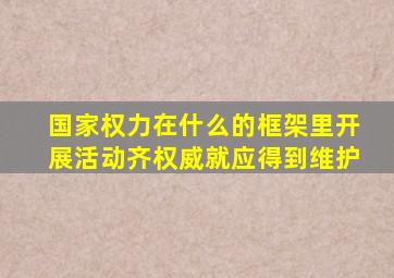 国家权力在什么的框架里开展活动齐权威就应得到维护