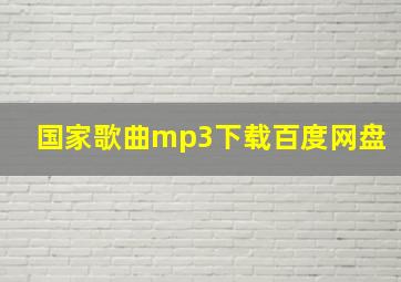 国家歌曲mp3下载百度网盘