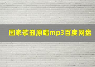 国家歌曲原唱mp3百度网盘