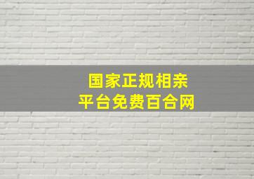 国家正规相亲平台免费百合网