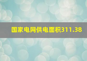 国家电网供电面积311.38