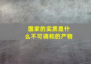 国家的实质是什么不可调和的产物