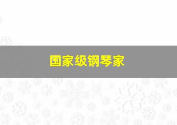 国家级钢琴家