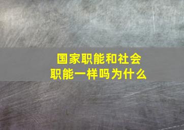 国家职能和社会职能一样吗为什么