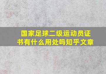 国家足球二级运动员证书有什么用处吗知乎文章