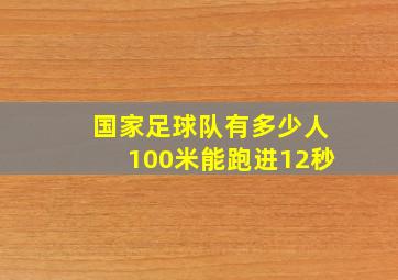 国家足球队有多少人100米能跑进12秒