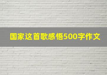 国家这首歌感悟500字作文