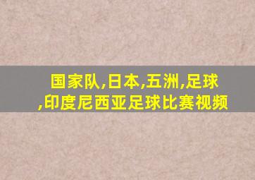 国家队,日本,五洲,足球,印度尼西亚足球比赛视频