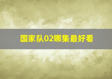 国家队02哪集最好看