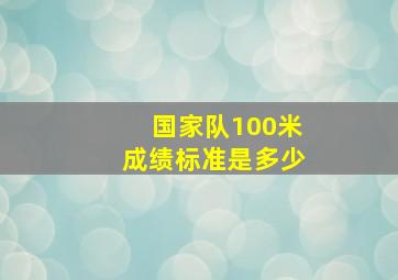 国家队100米成绩标准是多少