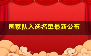 国家队入选名单最新公布