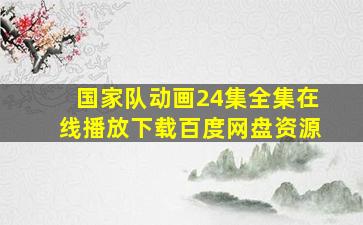 国家队动画24集全集在线播放下载百度网盘资源