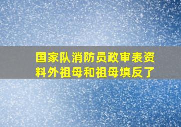 国家队消防员政审表资料外祖母和祖母填反了