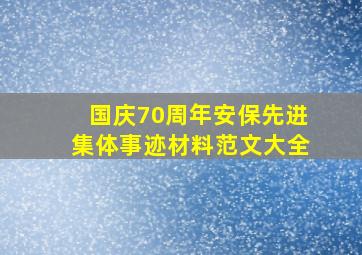 国庆70周年安保先进集体事迹材料范文大全