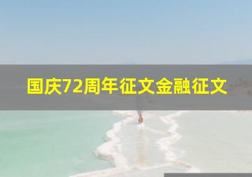 国庆72周年征文金融征文