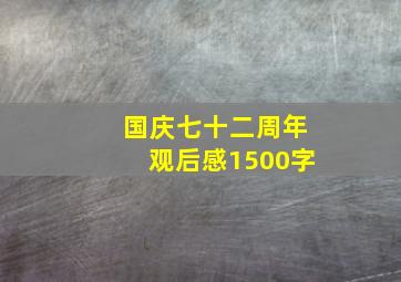 国庆七十二周年观后感1500字