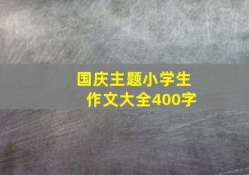 国庆主题小学生作文大全400字