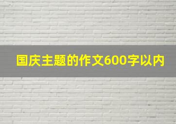 国庆主题的作文600字以内