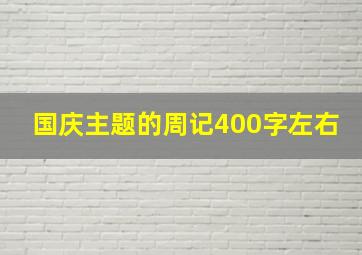 国庆主题的周记400字左右