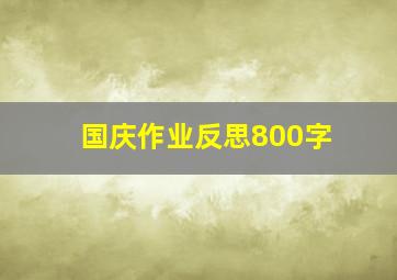 国庆作业反思800字