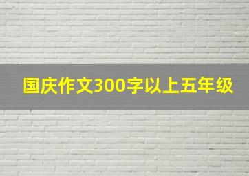 国庆作文300字以上五年级