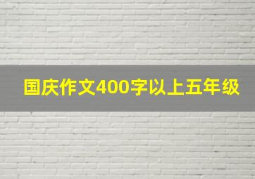 国庆作文400字以上五年级