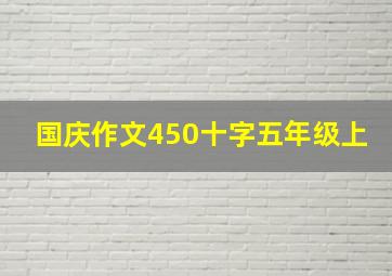 国庆作文450十字五年级上