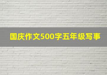 国庆作文500字五年级写事