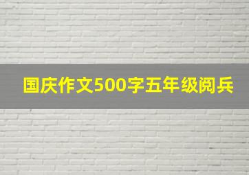 国庆作文500字五年级阅兵