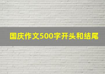 国庆作文500字开头和结尾