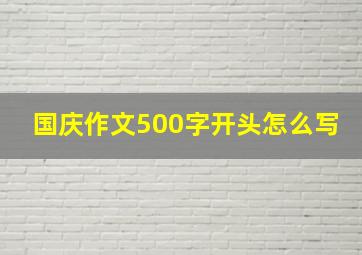 国庆作文500字开头怎么写